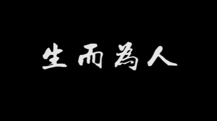 《生而為人》，配上真實畫面，成年人的世界太不容易！